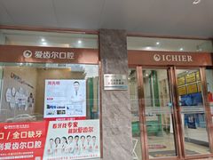 -爱齿尔口腔美学种植中心(永清院)