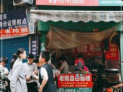 门面-老南昌白糖糕(大士院店)