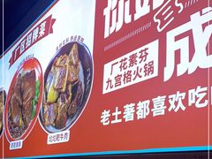 -厂花素芬九宫格火锅(益州大道店)
