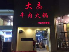 门面-大志牛肉火锅(天健花园店)