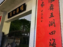 -晓港公园