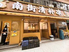 -南街清补凉(黄贝岭店)