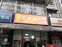 门面-吴氏蹄花