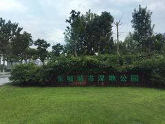 -眉山湿地公园(东坡区)