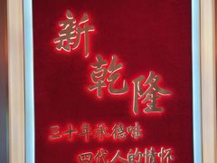 -新乾隆酒楼(帝景园店)