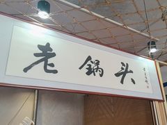 -锅老头海鲜铁锅炖