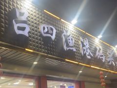 -吕四渔港码头海鲜餐厅