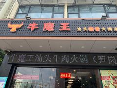 门面-牛魔王汕头牛肉火锅(笋岗店)