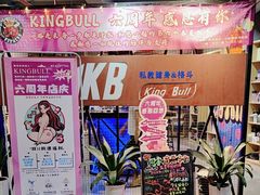 -KingBull私教健身&格斗订制(龙井商业中心店)
