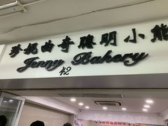 -珍妮曲奇聪明小熊(尖沙咀店)