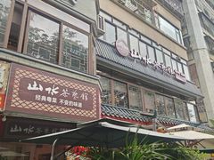-山水茶艺馆·点心粤菜·30年老字号