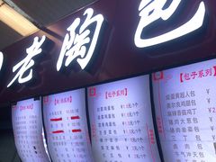 -老陶包子铺(南大西南村店)