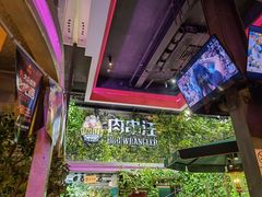 -肉串汪(望京店)