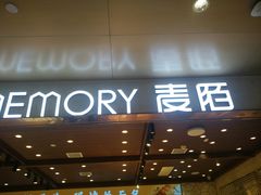 门面-麦陌(正弘城店)