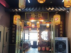 -恰饭·老长沙市井菜(天河客运站店)