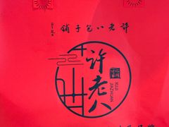 -许老八包子铺(回龙窝店)
