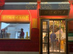 门面-清真·北京老门框爆肚涮肉馆(凤城六路店)