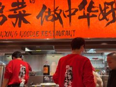 -王繁星面馆(西安熙地港店)