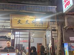 -文文烤肉(大皮院店)