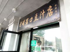 门面-老磁器口豆汁店(天坛店)