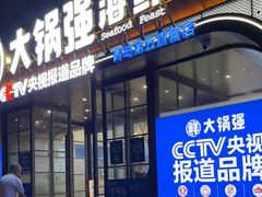 门面-大锅强·蒸海鲜青岛菜(金沙滩店)