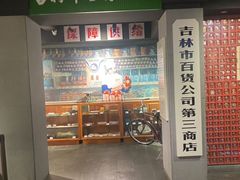 -新兴园饺子馆(河南街店)