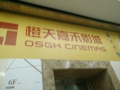 -橙天嘉禾影城(沈阳亿丰店)