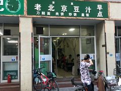 门面-老北京豆汁店