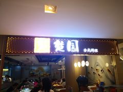 -台北楚楚园馅饼粥(虹桥南丰城店)