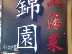 门面-锦園(伊势丹美食城店)