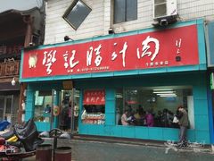 -樊记腊汁肉(竹笆市总店)