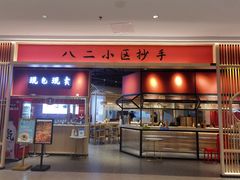 门面-八二小区抄手(龙湖上城天街店)