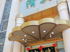 -烤肉宛饭庄(南礼士路店)