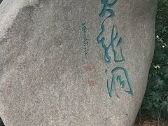 -杭州黄龙洞