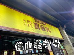 门面-无影脚佛山陈氏盲公丸始创店(飞鸿街店)