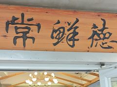 -常鲜德乐购迎桂馒头店(麻巷公寓店)