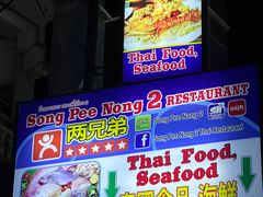 -两兄弟Song Pee Nong(2号店)