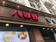 门面-八婆婆烧仙草(中山路店)
