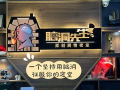 -脑洞先生非恐剧情密室(五一店)