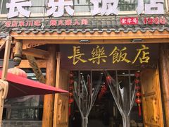 -长乐饭店(江西街店)