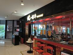 -伏一解牛烤肉专门店(信业购物中心店)