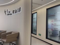 -曙康口腔·家庭全科诊疗中心