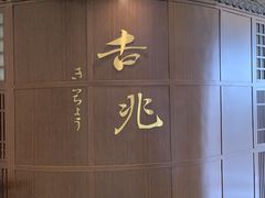 -吉兆KiCHICHO·日本料理(大连恒隆广场店)