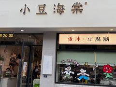 -小豆海棠(嘉兴路店)