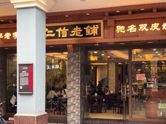 门面-仁信老铺(华盖路店)