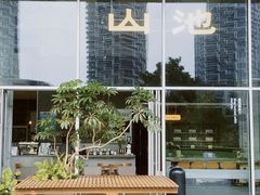 -SAANCI山池咖啡(海上世界文化艺术中心店)