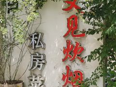 -又见炊烟私房菜(敬亭路店)