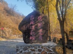 -蟠龙山长城景区