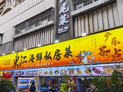 -东江海鲜大排档·潮汕菜·砂锅粥