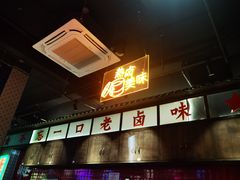 门面-卤校长重庆火锅(国兴店)